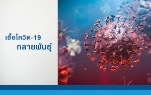 เชื้อโควิด-19 กลายพันธุ์