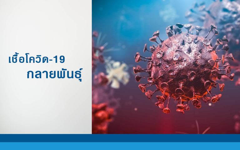 เชื้อโควิด-19 กลายพันธุ์