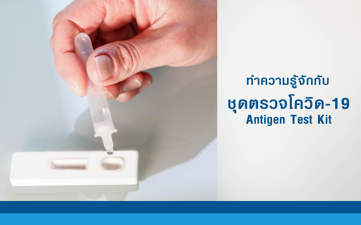 ชุดตรวจโควิด Antigen Test Kit ทำความรู้จัก ชุดตรวจโควิดแบบง่าย และรวดเร็ว